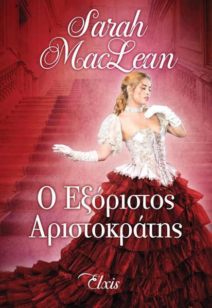 * ΓΟΗΤΕΥΤΙΚΟΙ ΤΥΧΟΔΙΟΚΤΕΣ (01): Ο ΕΞΟΡΙΣΤΟΣ ΑΡΙΣΤΟΚΡΑΤΗΣ