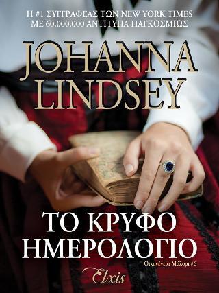 ΟΙΚΟΓΕΝΕΙΑ ΜΑΛΟΡΙ (06): ΤΟ ΚΡΥΦΟ ΗΜΕΡΟΛΟΓΙΟ