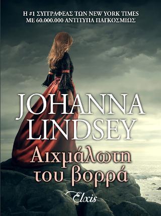 ΦΛΟΓΕΡΟΙ ΒΙΚΙΝΓΚΣ (03): ΑΙΧΜΑΛΩΤΗ ΤΟΥ ΒΟΡΡΑ