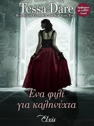 ΠΑΡΑΜΥΘΕΝΙΟΙ ΕΡΩΤΕΣ (01): ΕΝΑ ΦΙΛΙ ΓΙΑ ΚΑΛΗΝΥΧΤΑ