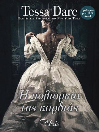 ΠΑΡΑΜΥΘΕΝΙΟΙ ΕΡΩΤΕΣ (02): Η ΠΟΛΙΟΡΚΙΑ ΤΗΣ ΚΑΡΔΙΑΣ