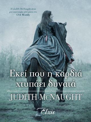 ΤΟ ΒΑΣΙΛΕΙΟ ΤΩΝ ΟΝΕΙΡΩΝ (01): ΕΚΕΙ ΠΟΥ Η ΚΑΡΔΙΑ ΧΤΥΠΑΕΙ ΔΥΝΑΤΑ