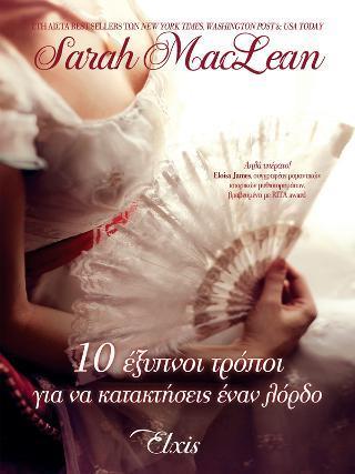Η ΑΡΙΘΜΗΤΙΚΗ ΤΟΥ ΕΡΩΤΑ (02): 10 ΕΞΥΠΝΟΙ ΤΡΟΠΟΙ ΓΙΑ ΝΑ ΚΑΤΑΚΤΗΣΕΙΣ ΕΝΑΝ ΛΟΡΔΟ