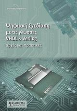 ΨΗΦΙΑΚΗ ΣΧΕΔΙΑΣΗ ΜΕ ΤΙΣ ΓΛΩΣΣΕΣ VHDL & VERILOG