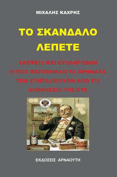 ΤΟ ΣΚΑΝΔΑΛΟ ΛΕΠΕΤΕ