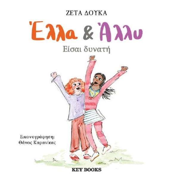 ΕΛΛΑ ΚΑΙ ΑΛΛΥ: ΕΙΣΑΙ ΔΥΝΑΤΗ