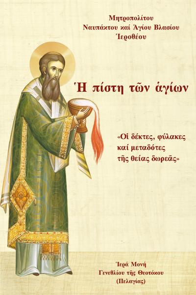 Η ΠΙΣΤΗ ΤΩΝ ΑΓΙΩΝ