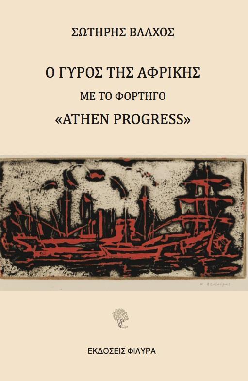 Ο ΓΥΡΟΣ ΤΗΣ ΑΦΡΙΚΗΣ ΜΕ ΤΟ ΦΟΡΤΗΓΟ "ATHEN PROGRESS"