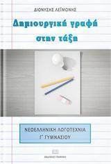 ΔΗΜΙΟΥΡΓΙΚΗ ΓΡΑΦΗ ΣΤΗΝ ΤΑΞΗ (ΝΕΟΕΛΛΗΝΙΚΗ ΛΟΓΟΤΕΧΝΙΑ Γ ΓΥΜΝΑΣΙΟΥ)