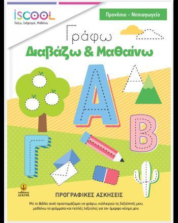 * ΑΣΚΗΣΕΙΣ ΠΡΟΓΡΑΦΗΣ: ΓΡΑΦΩ - ΔΙΑΒΑΖΩ ΚΑΙ ΜΑΘΑΙΝΩ