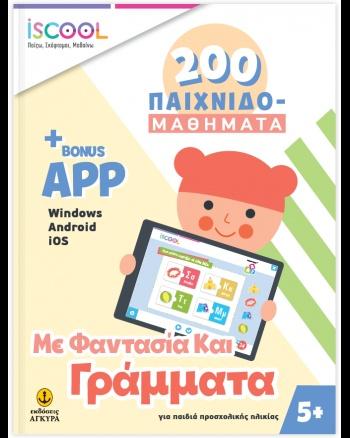 200 ΠΑΙΧΝΙΔΟΜΑΘΗΜΑΤΑ: ΜΕ ΦΑΝΤΑΣΙΑ ΚΑΙ ΓΡΑΜΜΑΤΑΙ ΜΕ APP