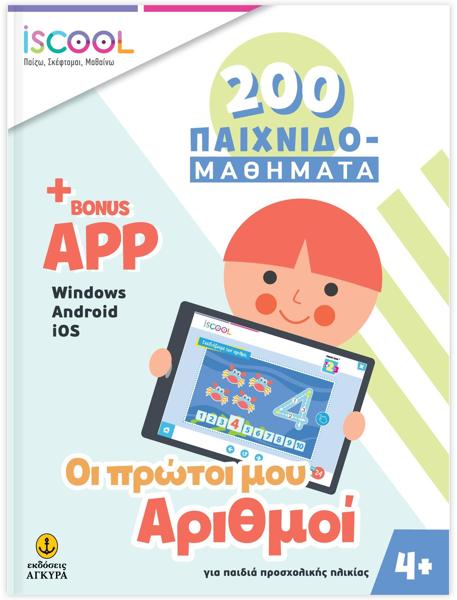 200 ΠΑΙΧΝΙΔΟΜΑΘΗΜΑΤΑ: ΟΙ ΠΡΩΤΟΙ ΜΟΥ ΑΡΙΘΜΟΙ ΜΕ APP
