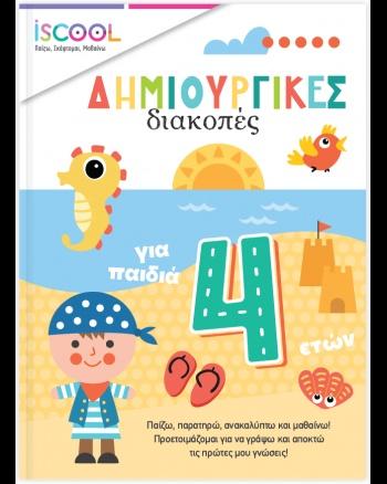 ΔΗΜΙΟΥΡΓΙΚΕΣ ΔΙΑΚΟΠΕΣ ΓΙΑ ΠΑΙΔΙΑ 4+