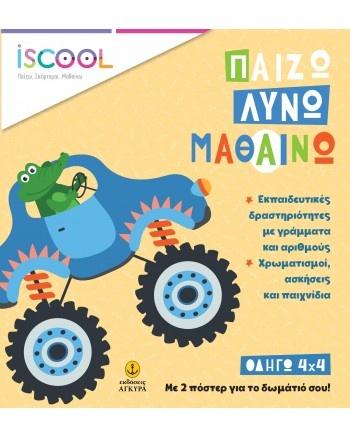 ΠΑΙΖΩ ΛΥΝΩ  ΜΑΘΑΙΝΩ: ΟΔΗΓΩ 4Χ4