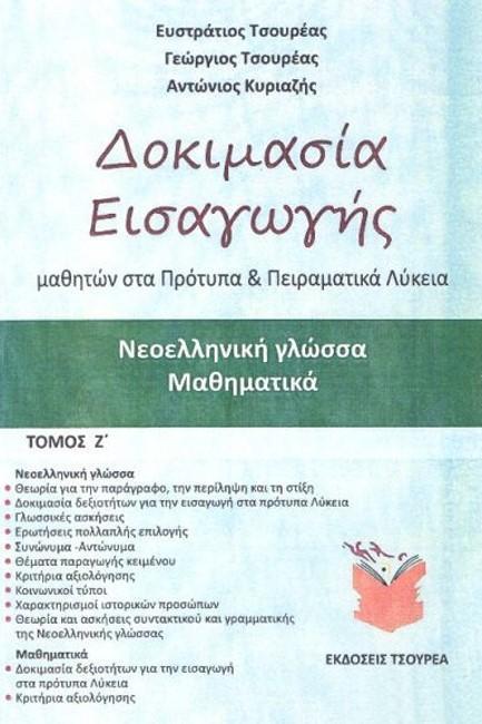 * ΔΟΚΙΜΑΣΙΑ ΕΙΣΑΓΩΓΗΣ ΜΑΘΗΤΩΝ ΣΤΑ ΠΡΟΤΥΠΑ ΠΕΙΡΑΜΑΤΙΚΑ ΛΥΚΕΙΑ: ΤΟΜΟΣ Ζ