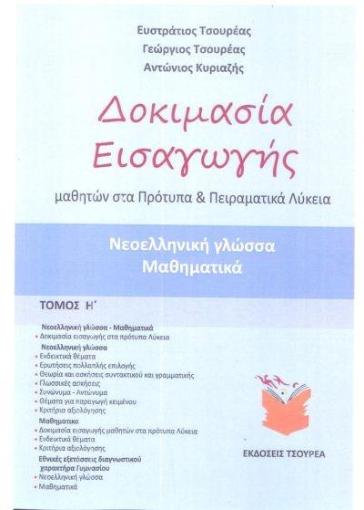 ΔΟΚΙΜΑΣΙΑ ΕΙΣΑΓΩΓΗΣ ΜΑΘΗΤΩΝ ΣΤΑ ΠΡΟΤΥΠΑ ΠΕΙΡΑΜΑΤΙΚΑ ΛΥΚΕΙΑ: ΤΟΜΟΣ Η