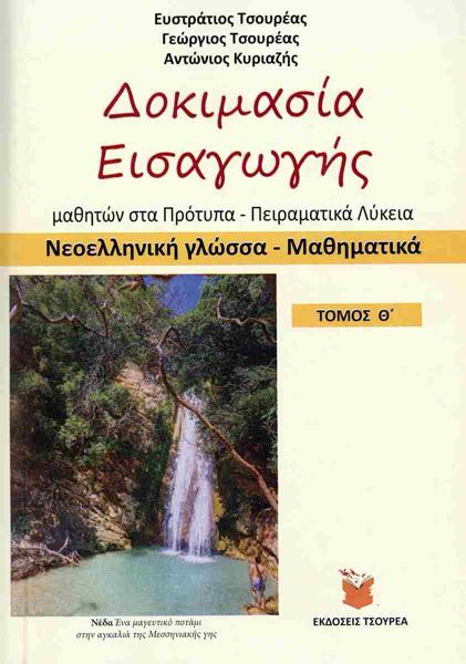 # 978-618-5292-96-6 # ΔΟΚΙΜΑΣΙΑ ΕΙΣΑΓΩΓΗΣ ΜΑΘΗΤΩΝ ΣΤΑ ΠΡΟΤΥΠΑ ΠΕΙΡΑΜΑΤΙΚΑ ΛΥΚΕΙΑ: ΤΟΜΟΣ Θ