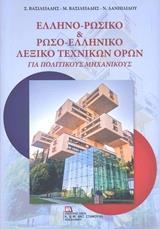 ΕΛΛΗΝΟ-ΡΩΣΙΚΟ & ΡΩΣΟ-ΕΛΛΗΝΙΚΟ ΛΕΞΙΚΟ ΤΕΧΝΙΚΩΝ ΟΡΩΝ