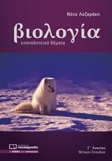 # 978-618-5325-67-1 # ΒΙΟΛΟΓΙΑ: ΕΠΑΝΑΛΗΠΤΙΚΑ ΘΕΜΑΤΑ Γ' ΛΥΚΕΙΟΥ ΘΕΤΙΚΩΝ ΣΠΟΥΔΩΝ