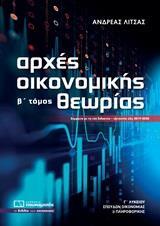 * ΑΡΧΕΣ ΟΙΚΟΝΟΜΙΚΗΣ ΘΕΩΡΙΑΣ Γ΄ΛΥΚΕΙΟΥ - ΤΟΜΟΣ: 2