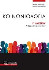 * ΚΟΙΝΩΝΙΟΛΟΓΙΑ Γ΄ΛΥΚΕΙΟΥ
