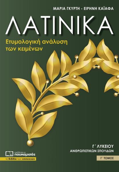 ΛΑΤΙΝΙΚΑ Γ ΛΥΚΕΙΟΥ Γ ΤΟΜΟΣ