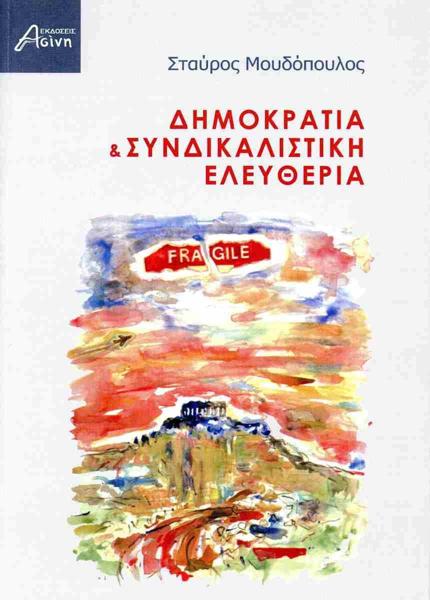ΔΗΜΟΚΡΑΤΙΑ & ΣΥΝΔΙΚΑΛΙΣΤΙΚΗ ΕΛΕΥΘΕΡΙΑ