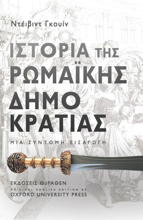 Η ΙΣΤΟΡΙΑ ΤΗΣ ΡΩΜΑΙΚΗΣ ΔΗΜΟΚΡΑΤΙΑΣ