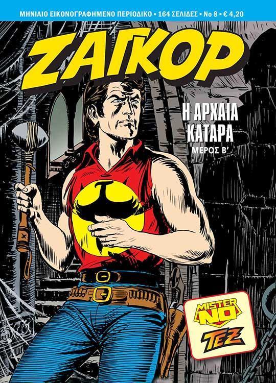 ΖΑΓΚΟΡ #8 : Η ΑΡΧΑΙΑ ΚΑΤΑΡΑ ΜΕΡΟΣ Β