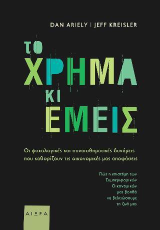 ΤΟ ΧΡΗΜΑ ΚΑΙ ΕΜΕΙΣ