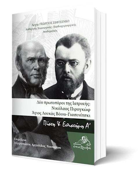 ΠΙΣΤΗ ΚΑΙ ΕΠΙΣΤΗΜΗ (Α): ΔΥΟ ΠΡΟΤΟΠΟΡΟΙ ΤΗΣ ΙΑΤΡΙΚΗΣ- ΝΙΚΟΛΑΟΣ ΠΙΡΟΓΚΩΦ ΚΑΙ ΑΓΙΟΣ ΛΟΥΚΑΣ ΒΟΙΝΟ-ΓΙΑΣΕΝΕΤΣΚΙ