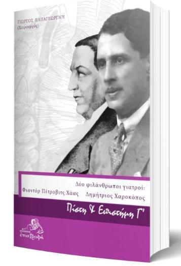 ΠΙΣΤΗ ΚΑΙ ΕΠΙΣΤΗΜΗ (Γ): ΔΥΟ ΦΙΛΑΝΘΡΩΠΟΙ ΓΙΑΤΡΟΙ - ΦΙΟΝΤΟΡ ΠΕΤΡΟΒΙΤΣ ΧΑΑΣ ΚΑΙ ΔΗΜΗΤΡΗΣ ΧΑΡΟΚΟΠΟΣ