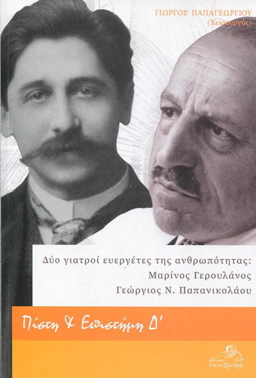 ΠΙΣΤΗ ΚΑΙ ΕΠΙΣΤΗΜΗ (Δ): ΔΥΟ ΓΙΑΤΡΟΙ ΕΥΕΡΓΕΤΕΣ ΤΗΣ ΑΝΘΡΩΠΟΤΗΤΑΣ - ΜΑΡΙΝΟΣ ΓΕΡΟΥΛΑΝΟΣ ΚΑΙ ΓΕΩΡΓΙΟΣ Ν.ΠΑΠΑΝΙΚΟΛΑΟΥ