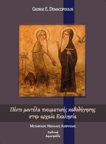 ΠΕΝΤΕ ΜΟΝΤΕΛΑ ΠΝΕΥΜΑΤΙΚΗΣ ΚΑΘΟΔΗΓΗΣΗΣ ΣΤΗΝ ΑΡΧΑΙΑ ΕΚΚΛΗΣΙΑ