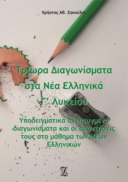 #V ΤΡΙΩΡΑ ΔΙΑΓΩΝΙΣΜΑΤΑ ΣΤΑ ΝΕΑ ΕΛΛΗΝΙΚΑ Γ΄ ΛΥΚΕΙΟΥ