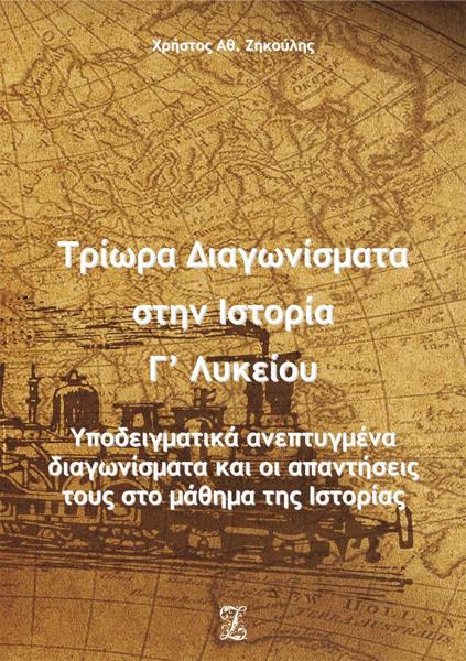 ΤΡΙΩΡΑ ΔΙΑΓΩΝΙΣΜΑΤΑ ΣΤΗΝ ΙΣΤΟΡΙΑ Γ΄ ΛΥΚΕΙΟΥ