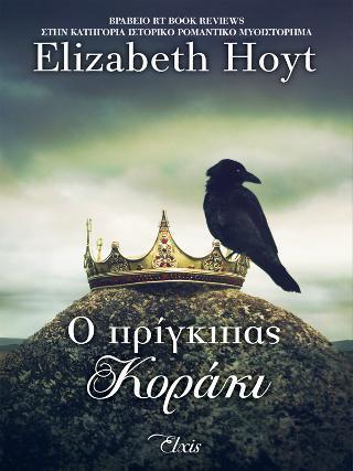 ΠΡΙΓΚΙΠΕΣ (01): Ο ΠΡΙΓΚΙΠΑΣ ΚΟΡΑΚΙ