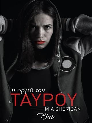 ΑΣΤΕΡΙΣΜΟΙ: Η ΟΡΜΗ ΤΟΥ ΤΑΥΡΟΥ