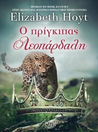 ΠΡΙΓΚΙΠΕΣ (02): Ο ΠΡΙΓΚΙΠΑΣ ΛΕΟΠΑΡΔΑΛΗ