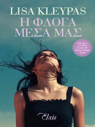 ΟΙΚΟΓΕΝΕΙΑ ΤΡΑΒΙΣ (01): Η ΦΛΟΓΑ ΜΕΣΑ ΜΑΣ