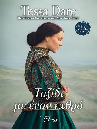 ΟΥΤΟΠΙΑ (02): ΤΑΞΙΔΙ ΜΕ ΕΝΑΝ ΕΧΘΡΟ