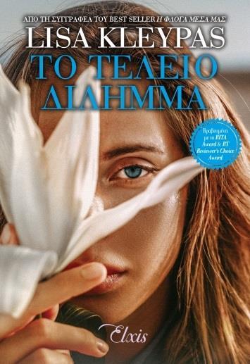 ΟΙΚΟΓΕΝΕΙΑ ΤΡΑΒΙΣ (04): ΤΟ ΤΕΛΕΙΟ ΔΙΛΗΜΜΑ