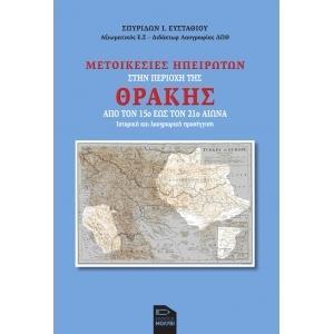 ΜΕΤΟΙΚΕΣΙΕΣ ΗΠΕΙΡΩΤΩΝ ΣΤΗΝ ΠΕΡΙΟΧΗ ΤΗΣ ΘΡΑΚΗΣ