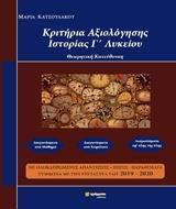 * ΚΡΙΤΗΡΙΑ ΑΞΙΟΛΟΓΗΣΗΣ ΙΣΤΟΡΙΑΣ Γ΄ΛΥΚΕΙΟΥ