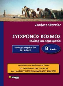 ΣΥΓΧΡΟΝΟΣ ΚΟΣΜΟΣ - Β ΛΥΚΕΙΟΥ (ΠΟΛΙΤΗΣ ΚΑΙ ΔΗΜΟΚΡΑΤΙΑ)
