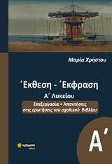 ΕΚΘΕΣΗ ΕΚΦΡΑΣΗ Α΄ΛΥΚΕΙΟΥ (ΧΡΗΣΤΟΥ ΜΑΡΙΑ)