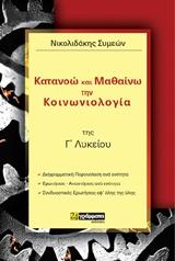 ΚΑΤΑΝΟΩ ΚΑΙ ΜΑΘΑΙΝΩ ΤΗΝ ΚΟΙΝΩΝΙΟΛΟΓΙΑ ΤΗΣ Γ΄ΛΥΚΕΙΟΥ