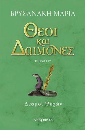 ΘΕΟΙ ΚΑΙ ΔΑΙΜΟΝΕΣ (4): ΔΕΣΜΟΙ ΨΥΧΩΝ