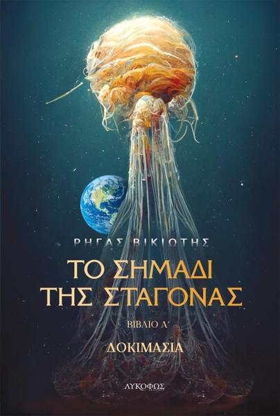 * ΤΟ ΣΗΜΑΔΙ ΤΗΣ ΣΤΑΓΟΝΑΣ (1): ΔΟΚΙΜΑΣΙΑ