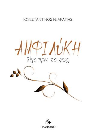 ΑΜΦΙΛΥΚΗ